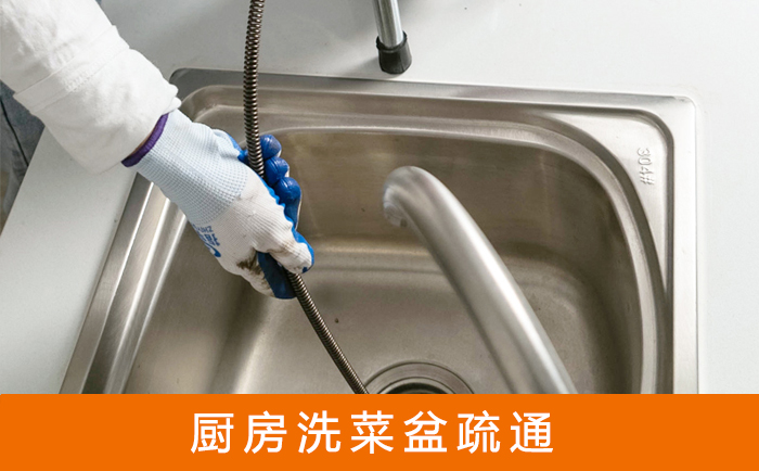 金台疏通洗菜盆